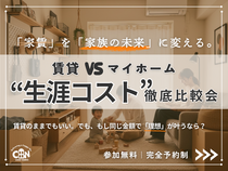賃貸VSマイホーム｜生涯コスト徹底比較会のメイン画像