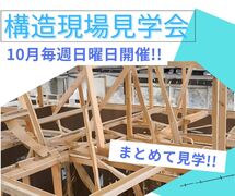 【小山店】まとめて観ちゃおう！構造見学会ツアーのメイン画像