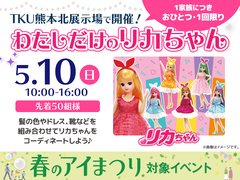 TKU熊本北展示場　コーディネートしよう♡わたしだけのリカちゃんのメイン画像