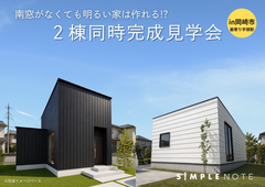 【岡崎市】～2棟同時完成見学会～のメイン画像