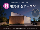 【将軍野向山】新建売住宅オープン事前相談会【長期優良住宅】のメイン画像