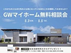 【各務原店】GWマイホーム無料相談会のメイン画像