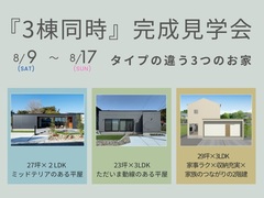 来場特典有！『3棟同時』　完成見学会 来場予約▶国富町木脇のメイン画像