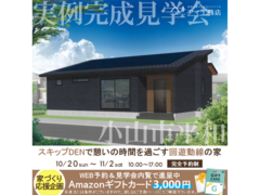 足利展示場　小山市平和　完成見学会のメイン画像