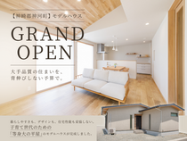 【神崎郡神河町】モデルハウス GRAND OPENのメイン画像