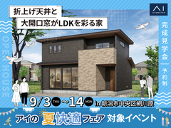 新潟南展示場　《新潟市中央区網川原》折上げ天井と大開口窓がLDKを彩る家　完成見学会のメイン画像