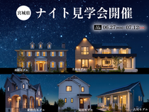 ナイト見学会開催＠宮城のメイン画像