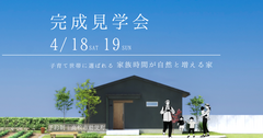 【高松市勅使町】家族時間が自然と増える家｜完成見学会のメイン画像