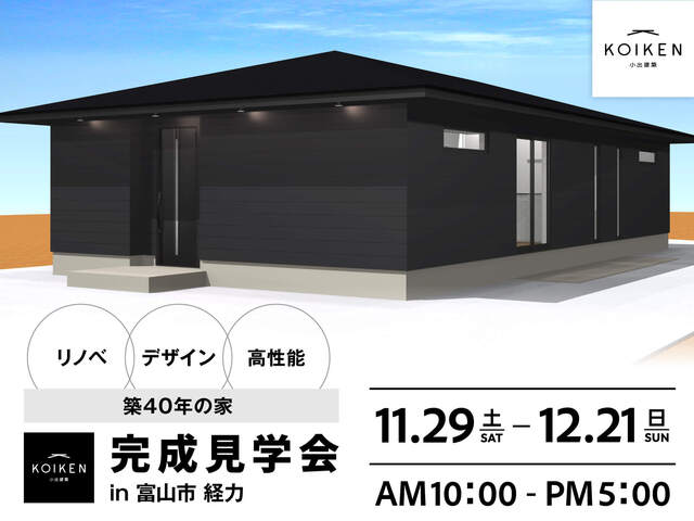 11/29（土）〜 12/21（日）開催！【完成見学会】 in富山市経力のメイン画像
