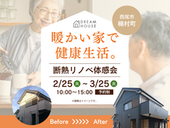 暖かい家で健康生活。断熱リノベ体感会のメイン画像