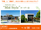 平屋と2階建てあなたの暮らしに合うのはどちら？Mid Styleオーダー会｜姶良総合展示場のメイン画像