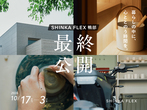 【高知市】高新住宅総合展示場　ライムモデルハウスのメイン画像