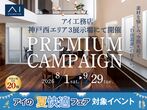 アイギャラリー明石西（ショールーム併設型住宅展示場）　来場予約のメイン画像