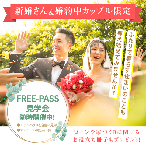 ［婚約中のカップル＆新婚さん限定］FREE-PASS見学会のメイン画像