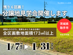 【茨城県取手市】残り６区画！分譲地見学会開催します！(BinO/ACEHOME)のメイン画像