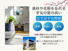 黄砂や花粉を忘れる空気の質の高い住宅見学会開催のメイン画像