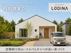セミオーダー住宅 LODINA 特別提案会《中津店・行橋店》のメイン画像