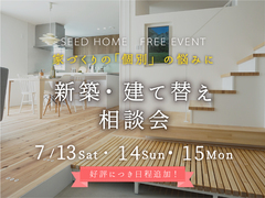 《大阪・堺市》新築建て替え相談会のメイン画像