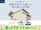 長野中央展示場　《千曲市戸倉》空間の広がりを楽しむ 吹き抜けの平屋　完成見学会のメイン画像