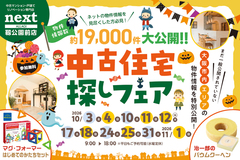 10月限定！中古住宅探しフェア開催！【靭公園前店開催】のメイン画像
