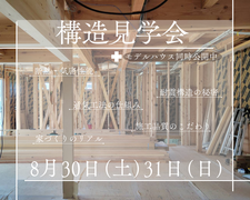 構造見学会のメイン画像