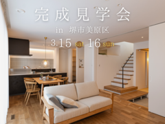 【3/15・16 堺市】開放的なスキップフロアのある家・完成見学会のメイン画像