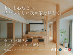 【相談会】中古住宅購入&リノベーション相談会_シルバーウィークリノベ祭のメイン画像