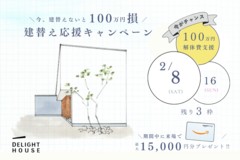 建替え応援キャンペーン（ 解体費100万円支援 ）のメイン画像