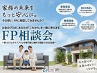 FP相談会～家族の未来をもっと安心に～のメイン画像