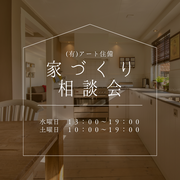 家づくりのお悩み何でもご相談ください！2月住宅相談会開催！！のメイン画像