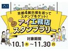 伏見展示場　アイ工務店スタンプラリー　来場予約のメイン画像