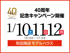 【秋田南店】アイフルホーム秋田40周年記念キャンペーンのメイン画像