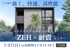 パナソニックスタッフが教える「ZEH×耐震」セミナーのメイン画像