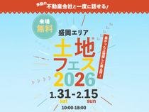 みらいえ盛岡展示場　土地フェス®2026のメイン画像