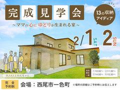 完成見学会のメイン画像