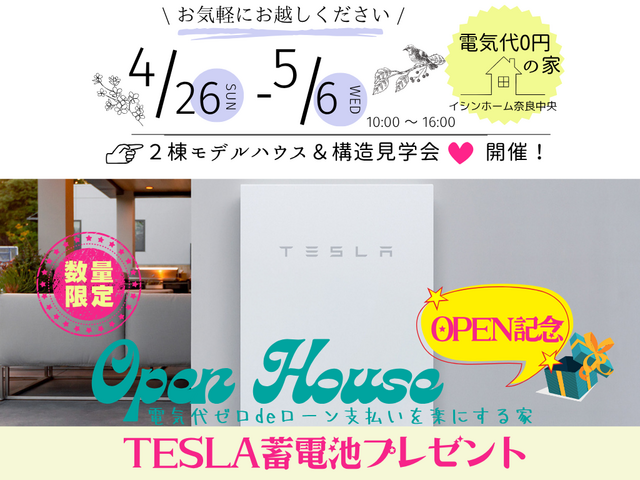 4/26～5/6　11日間★モデルハウス2棟＆構造見学会★TESLAプレゼントのメイン画像