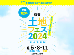 草津展示場　土地フェス®2024のメイン画像