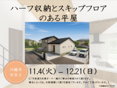 新所沢展示場　ハーフ収納とスキップフロアのある平屋 オーナー様邸見学会のメイン画像