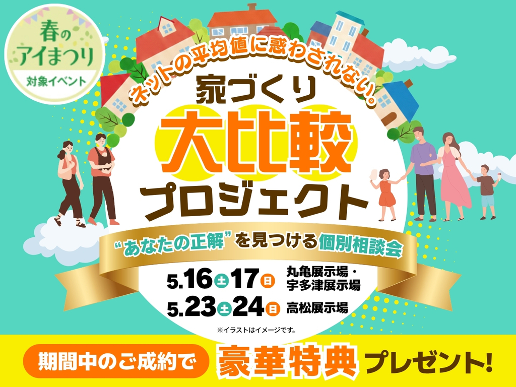 高松第一展示場　家づくり大比較プロジェクト