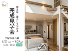 【平塚市】暮らして分かる住み心地、完成見学会のメイン画像