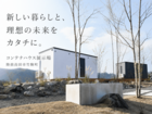住まいにも、店舗にも。高性能コンテナハウス展示場｜陸前高田市のメイン画像