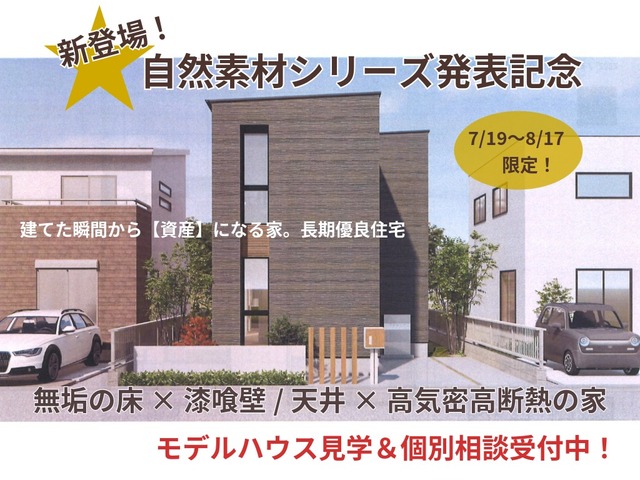 【新登場】自然素材シリーズ　標準仕様キャンペーン　相談会のメイン画像