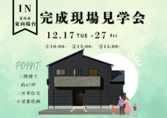 〈富谷市東向陽台〉完成現場見学会のメイン画像