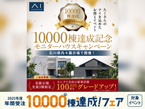 野々市第一展示場　年間受注10000棟達成記念　ハウスモニターキャンペーンのメイン画像