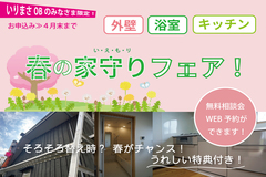 【OB様限定】春の家守り（いえもり）フェア！のメイン画像