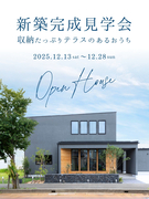 完成見学会のメイン画像