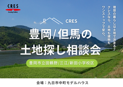 田鶴野/三江/新田小学校区で土地をお探しの方｜不動産×建築のプロと考える土地探し相談会のメイン画像