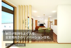 朝日と暮らす桜田リノベーション住宅のメイン画像