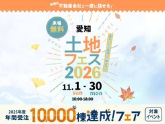 大府第二展示場　土地フェス®2026のメイン画像