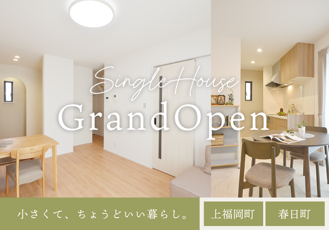 【GrandOpen】小さくて、ちょうどいい暮らし。 シングルハウスin高松市上福岡町・春日町のメイン画像
